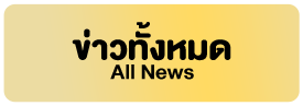 ข่าวทั้งหมด