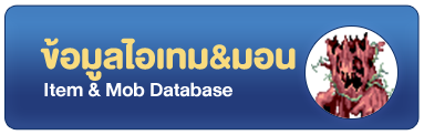 ข้อมูลไอเทม & มอนสเตอร์