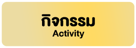 กิจกรรม