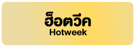 ฮ็อตวีค