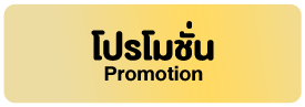 โปรโมชั่น
