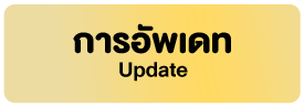 การอัพเดท